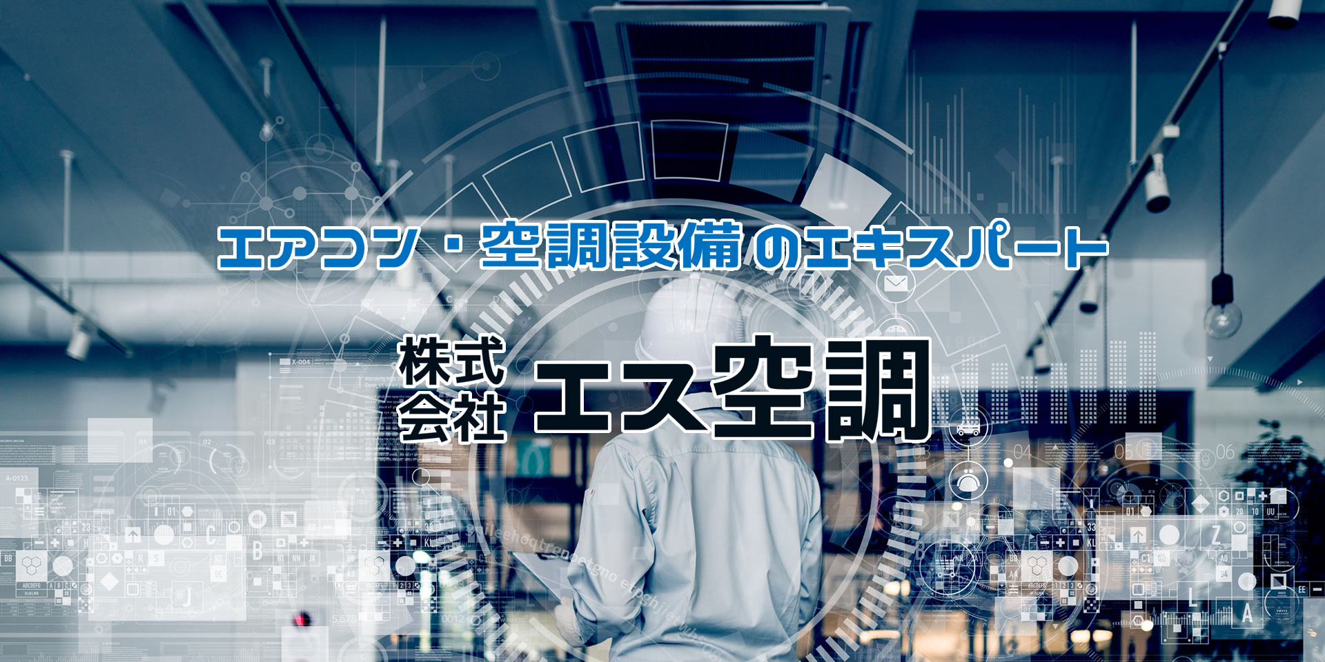 株式会社 エス空調／兵庫県尼崎市／業務用エアコン・空調設備／設計・施工・交換・修理・保守・メンテナンス／関西（大阪府・京都府・兵庫県・滋賀県・奈良県・和歌山県）