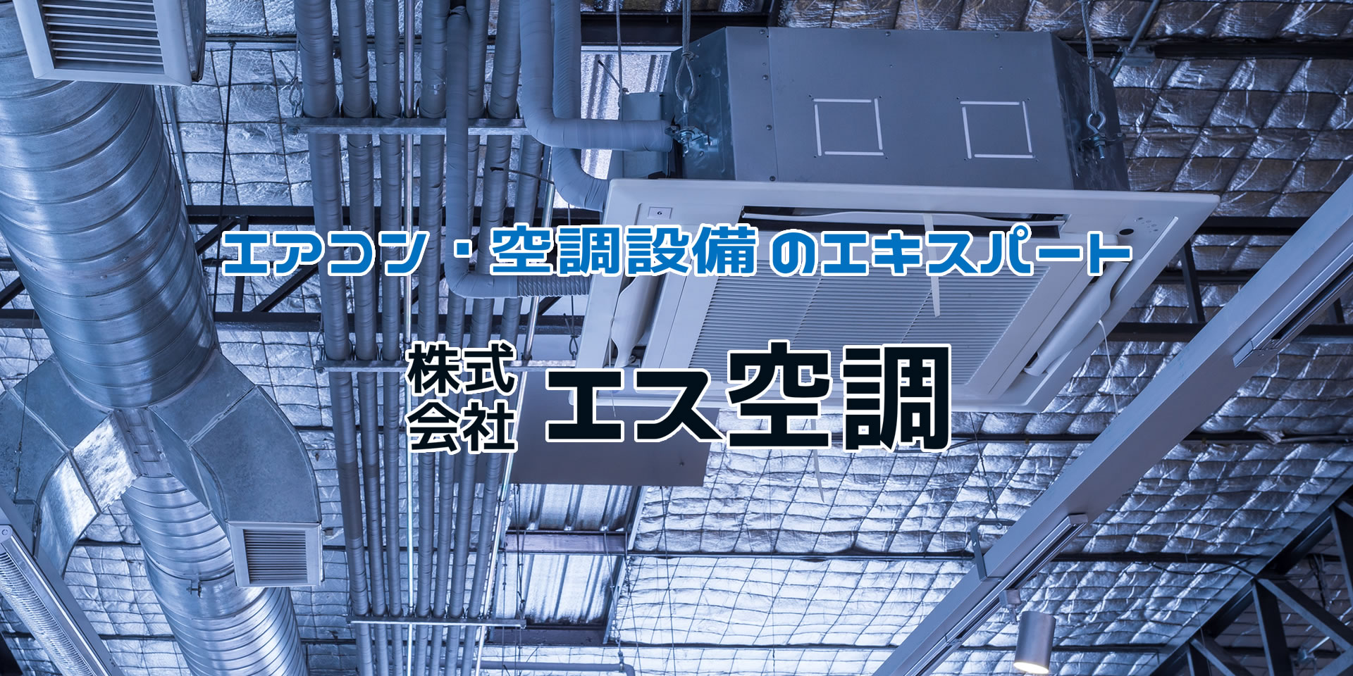 株)エス空調|兵庫県尼崎市/業務用エアコン・空調設備工事/関西