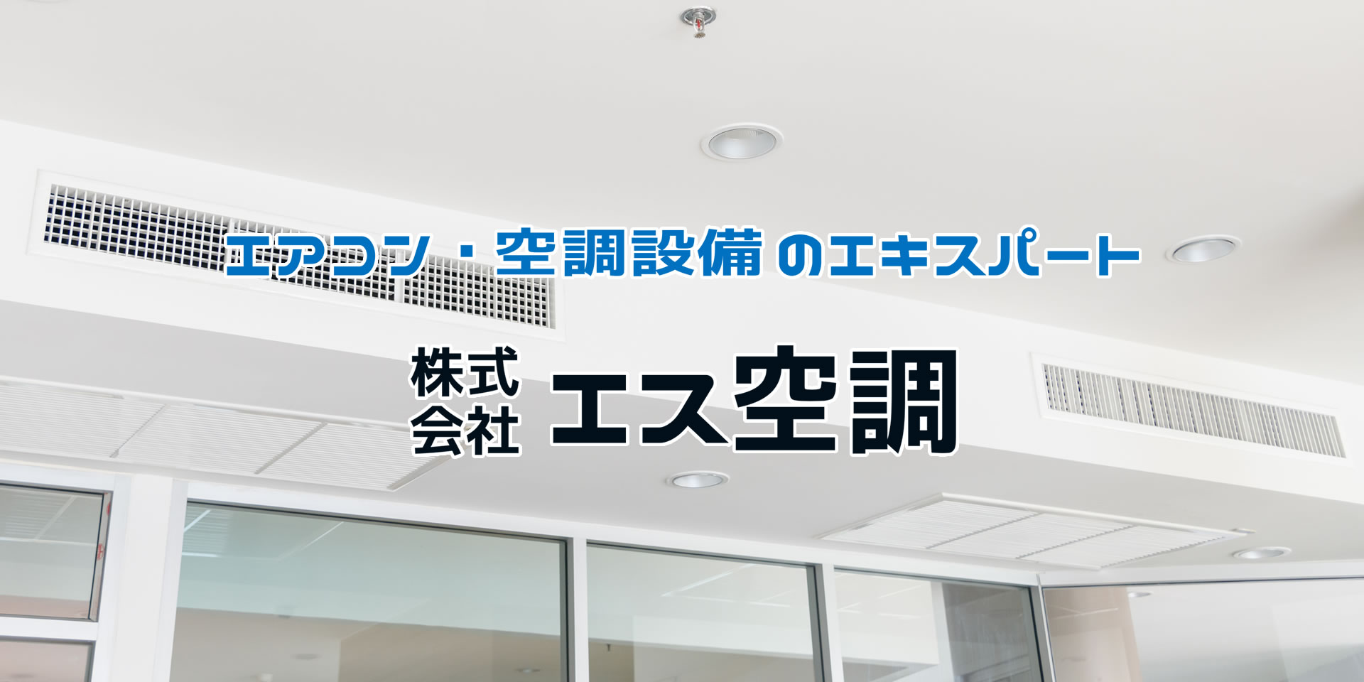 株式会社 エス空調／兵庫県尼崎市／業務用エアコン・空調設備／設計・施工・交換・修理・保守・メンテナンス／関西（大阪府・京都府・兵庫県・滋賀県・奈良県・和歌山県）