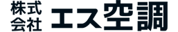 株式会社 エス空調