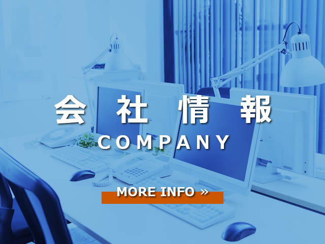 会社情報